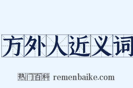 方外人近义词是什么意思的图片